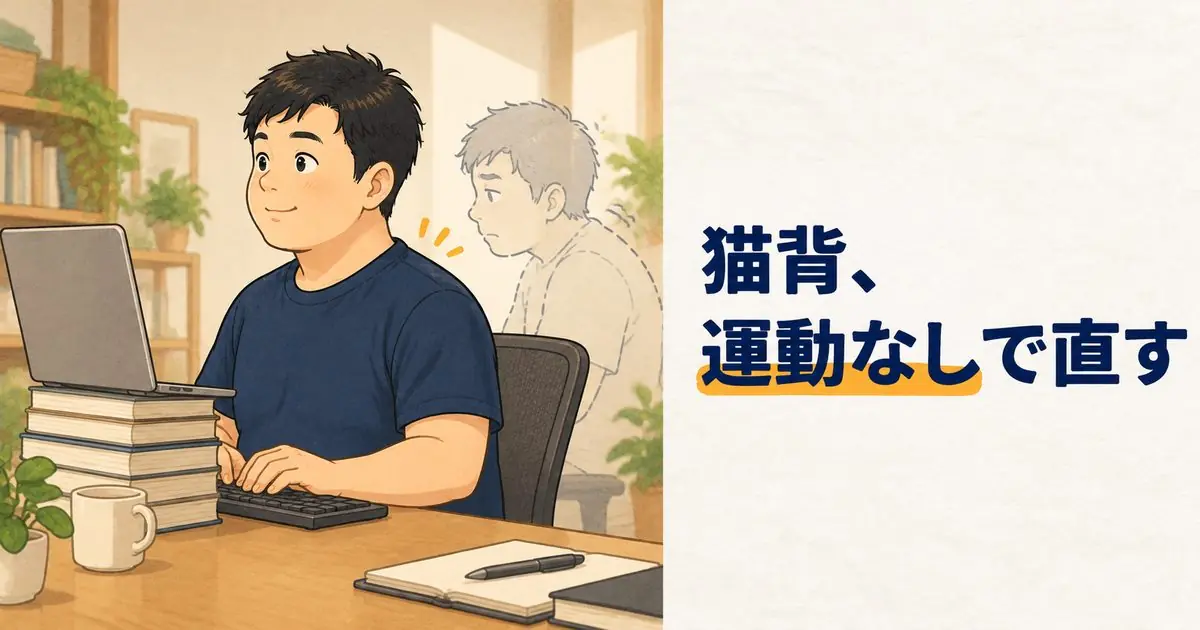 ノートパソコンを本で高くして姿勢よく作業する男性